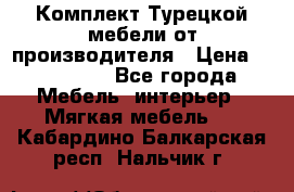 Комплект Турецкой мебели от производителя › Цена ­ 321 000 - Все города Мебель, интерьер » Мягкая мебель   . Кабардино-Балкарская респ.,Нальчик г.